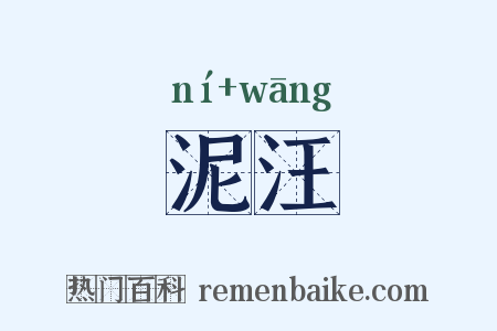 泥汪是什么意思的图片
